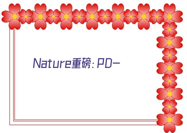 Nature重磅：PD-L1/PD-1阻断疗法，不仅能抗癌，还能抗衰老