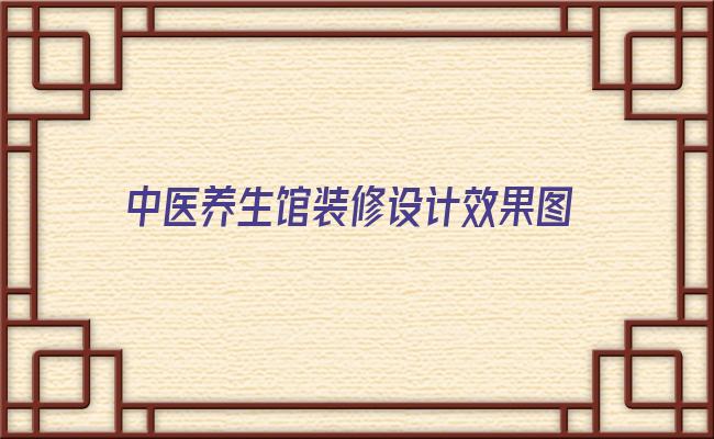 中医养生馆装修设计效果图 美容院入口如何装修更显档次-花可可创意设计