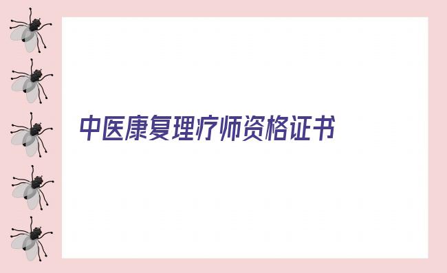 中医康复理疗师资格证书 考康复师证需要什么条件2022已更新(今日/资讯)