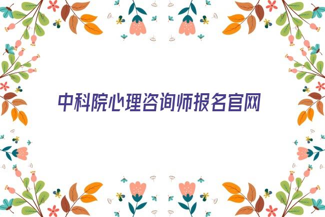 中科院心理咨询师报名官网 中国科学院心理研究所心理咨询师培训报名