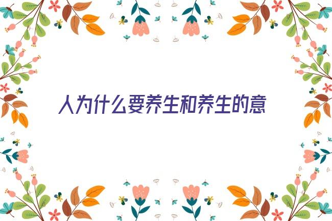 人为什么要养生和养生的意义(年轻人为什么要养生)