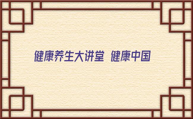 健康养生大讲堂 健康中国工程容拳道研发中心在京成立