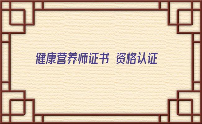 健康营养师证书 资格认证丨哪个营养师的证书是值得你考的？