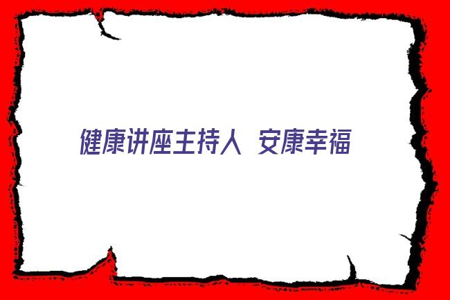 健康讲座主持人 安康幸福家庭教育促进会青春期健康讲座走汉滨初中