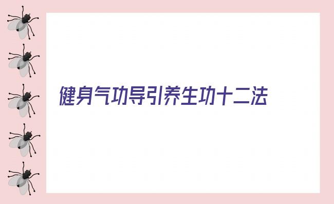 健身气功导引养生功十二法分解教学(十二导引养生气功完整演示)