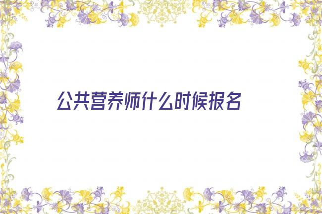 公共营养师什么时候报名 公共营养师上岗证报名考试官网网址2022【信息头条】