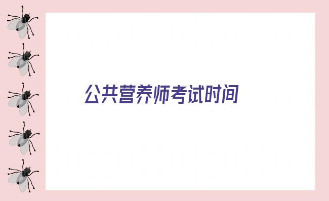 公共营养师考试时间