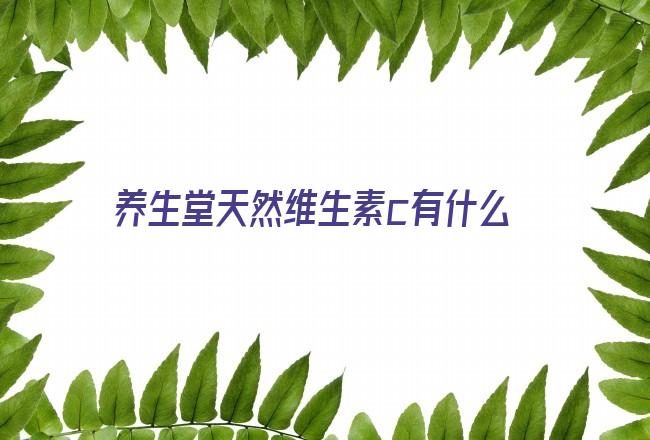 养生堂天然维生素c有什么功效(养生堂维生素c有效果吗)