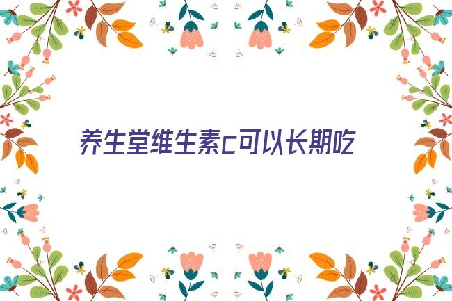 养生堂维生素c可以长期吃吗(养生堂维生素c说明书)