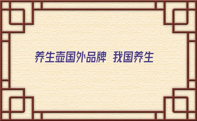 养生壶国外品牌 我国养生壶市场品牌构成