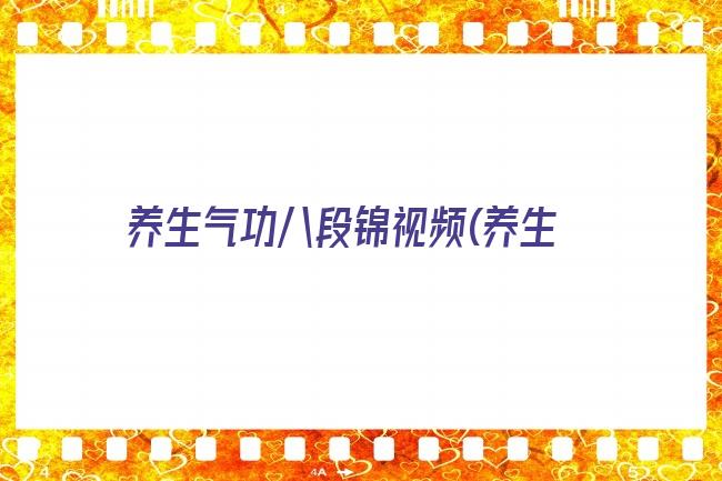 养生气功八段锦视频(养生气功八段锦视频播放)