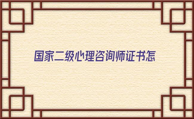 国家二级心理咨询师证书怎么考 国家二级心理咨询师报考条件及要求是什么（上岸指南）