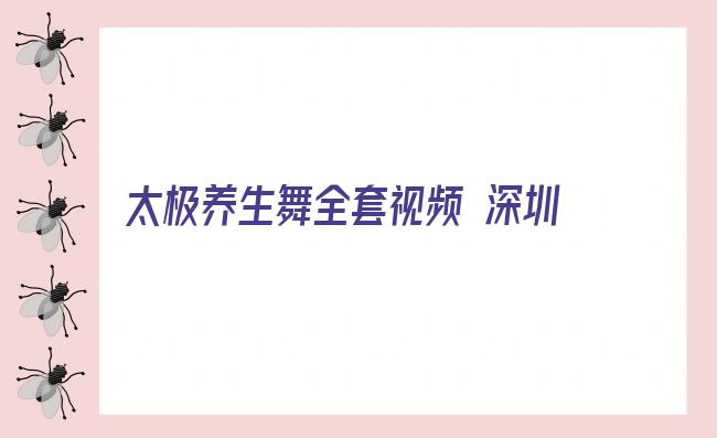 太极养生舞全套视频 深圳和太极每月举办太极拳公益课程（能量篇，养生篇，境界篇）