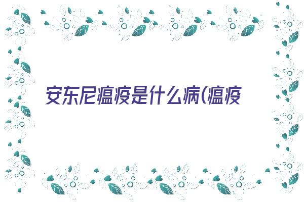 安东尼瘟疫是什么病(瘟疫的源头是什么)