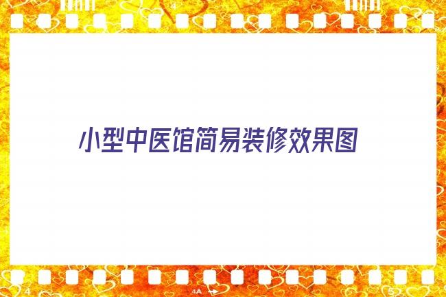 小型中医馆简易装修效果图 中医特色装修，中医门诊装修设计，中医馆装修设计思路与区域容易忽略的细节