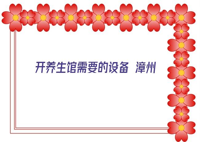 开养生馆需要的设备 漳州养生店加盟排行免费加盟哪家比较好2022已更新(今日/分类信息)