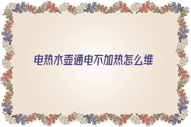 电热水壶通电不加热怎么维修视频 现代热水器维修方法的详解？史密斯电热水器常见故障维修方法是怎样的