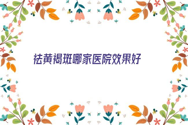 祛黄褐斑哪家医院效果好 激光治疗黄褐斑原理是什么 中医怎么治疗黄褐斑？