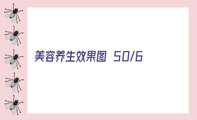 美容养生效果图 50/60平米小美容院装修效果图 看完才知好设计师有多重要