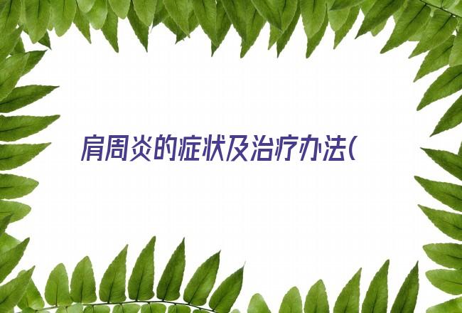 肩周炎的症状及治疗办法(肩周炎自己怎么治疗最好)