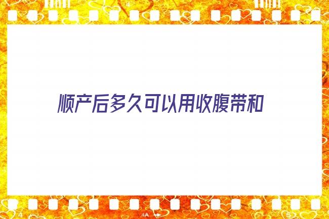 顺产后多久可以用收腹带和骨盆带(顺产多长时间带收腹带)