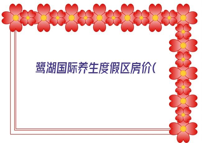 鹭湖国际养生度假区房价(海南鹭湖国际养生度假区房价)